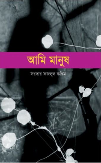 আমি মানুষ
